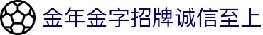 中国·金年会(金字招牌)诚信至上-JINNIANHUI